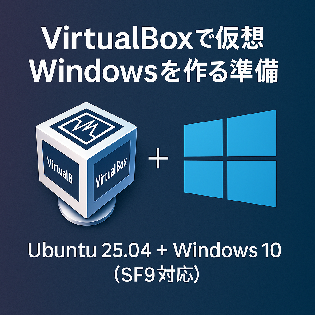 VirtualBoxとWindowsのロゴが並ぶ技術解説用イラスト。Ubuntu 25.04上に仮想Windows 10環境を構築する準備を示している。