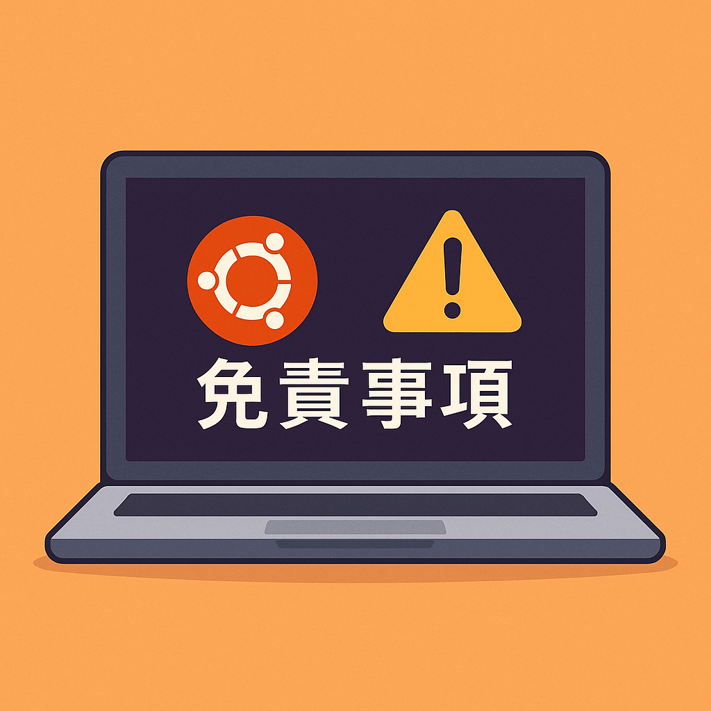 Ubuntuロゴと警告マークが表示されたノートパソコン画面に『免責事項』という日本語が描かれているイラスト