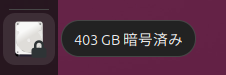 Ubuntuデスクトップにある、南京錠の付いたシステムディスクのアイコン。403GB暗号済みと書かれている。