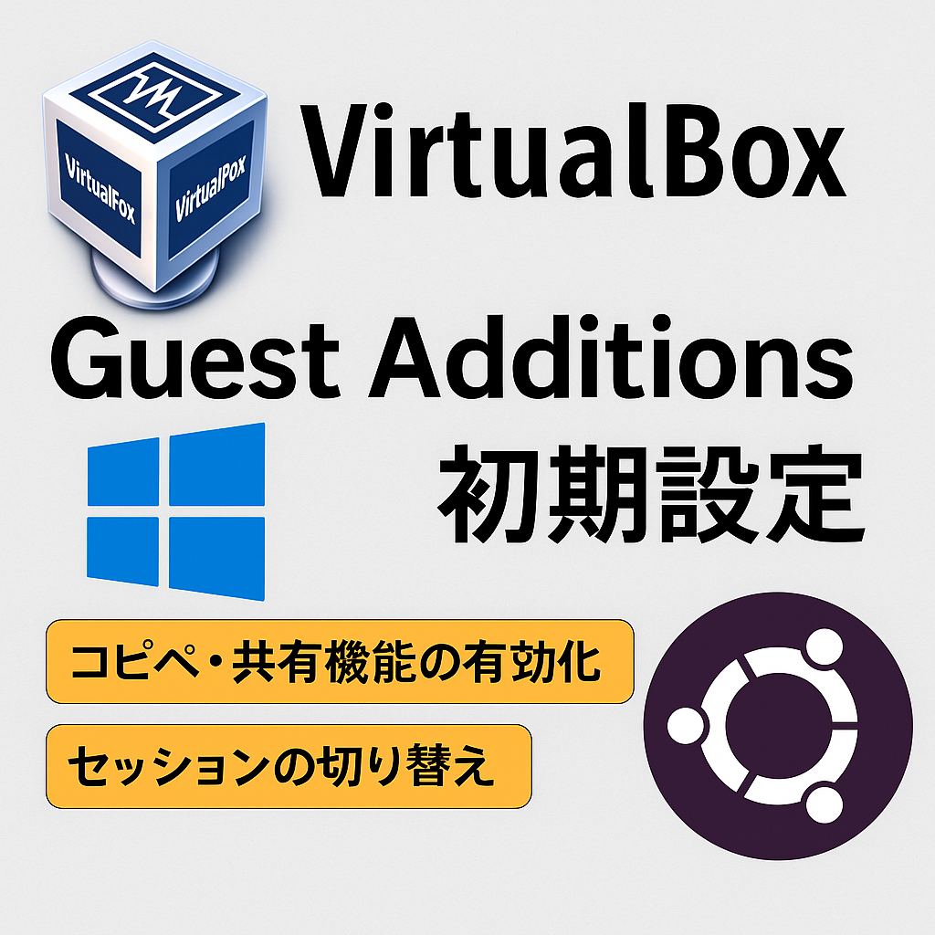 VirtualBoxでGuest Additionsを導入し、UbuntuとWindowsの間でコピペ・フォルダ共有を有効にする設定画面のイメージ