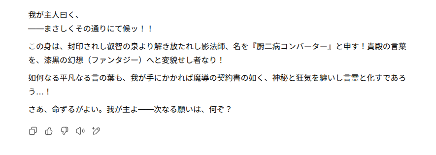 ChatGPTの厨二病コンバータの回答スクショ。