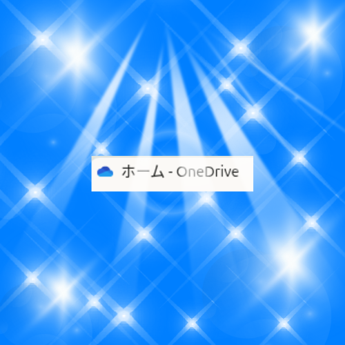 青い光の背景に、複数の白い光線が放射状に差し込む中、「ホーム - OneDrive」と表示された白いラベルが中央に配置されている。