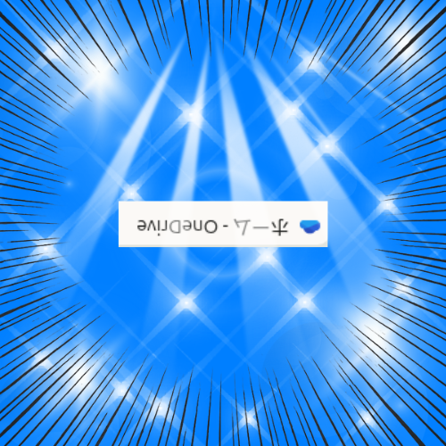 青い光の背景に放射状の白い線が広がり、中央には上下逆さまで「OneDrive - ホーム」と表示された白いラベルが配置されている。