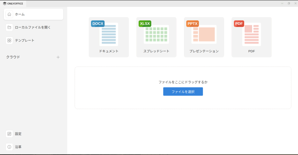 OnlyOffice起動画面