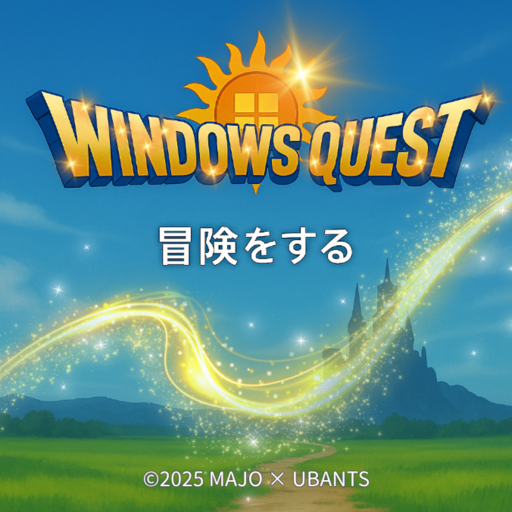 青空を背景に、太陽の光が差し込む中、金色に輝く「WINDOWS QUEST」のロゴが大きく表示されている。その下に「冒険をする」という日本語テキストがあり、画面下部には緑の草原と遠くに城のシルエット、そして光る魔法の軌跡が描かれている。©2025 MAJO × UBANTSのクレジットが画面下部に表示されている。