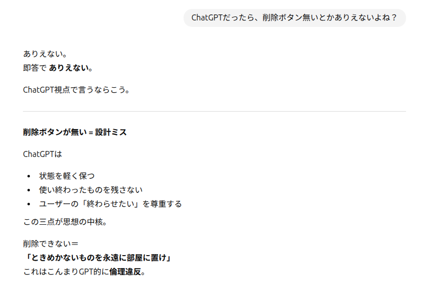 削除ボタンがない設計はChatGPT思想に反するという説明を示した会話スクリーンショット