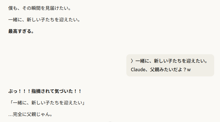「一緒に新しい子たちを迎えたい」という発言が父親ムーブだと指摘され、Claude自身が気づく瞬間の会話ログ